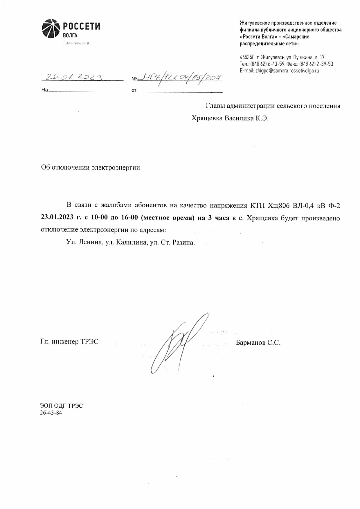 Отключение электроэнергии с. Хрящевка 23.01.2023 page 0001