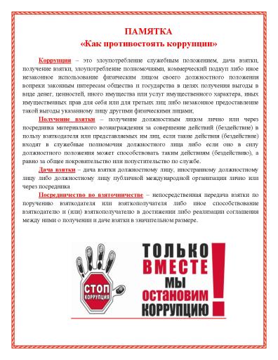 Как противостоять коррупции