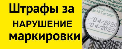 Штрафы за нарушение маркировки