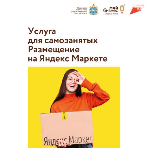 Самозанятым Сам обл помогут выйти на маркетплейс