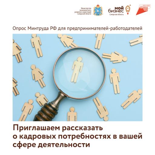 Опрос о потребности в кадрах