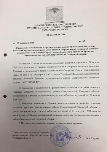 Постановление № 42 от 07 09 2018 г