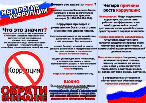 Мы против коррупции!
