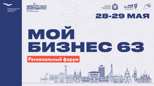 региональный форум «Мой бизнес 63. Время героев»