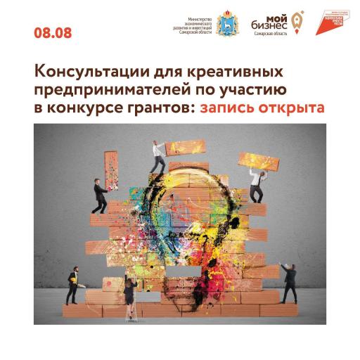 Консультация по участию в конкурсе грантов для кре