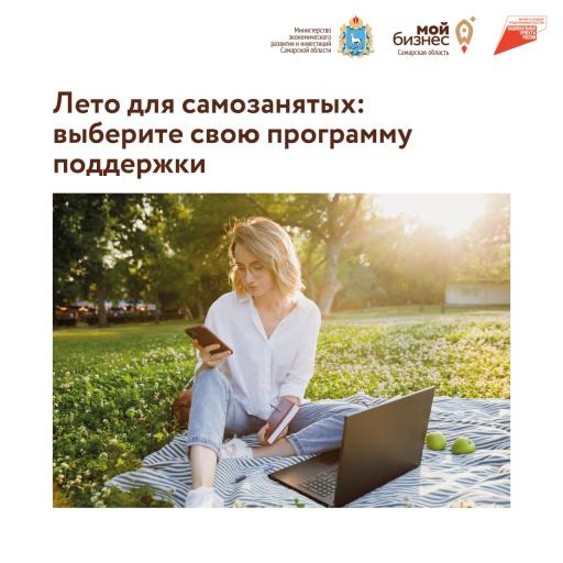 Лето для самозанятых