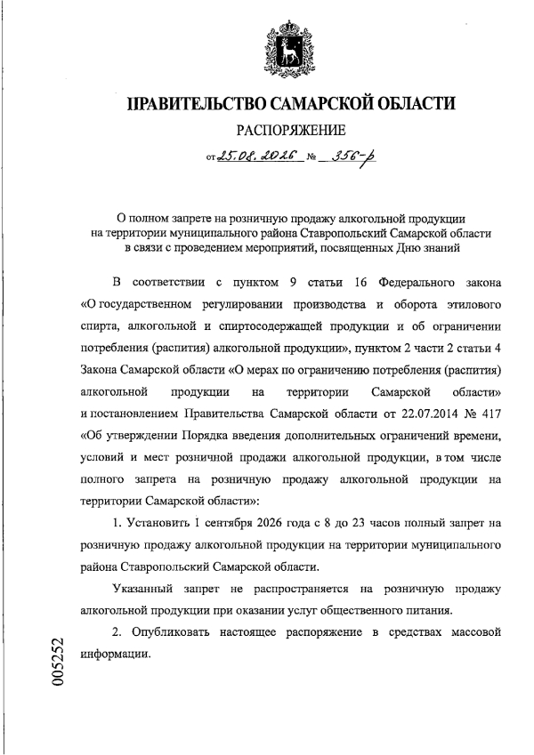 Запрет на продажу алкоголя 01.09.2026 г.