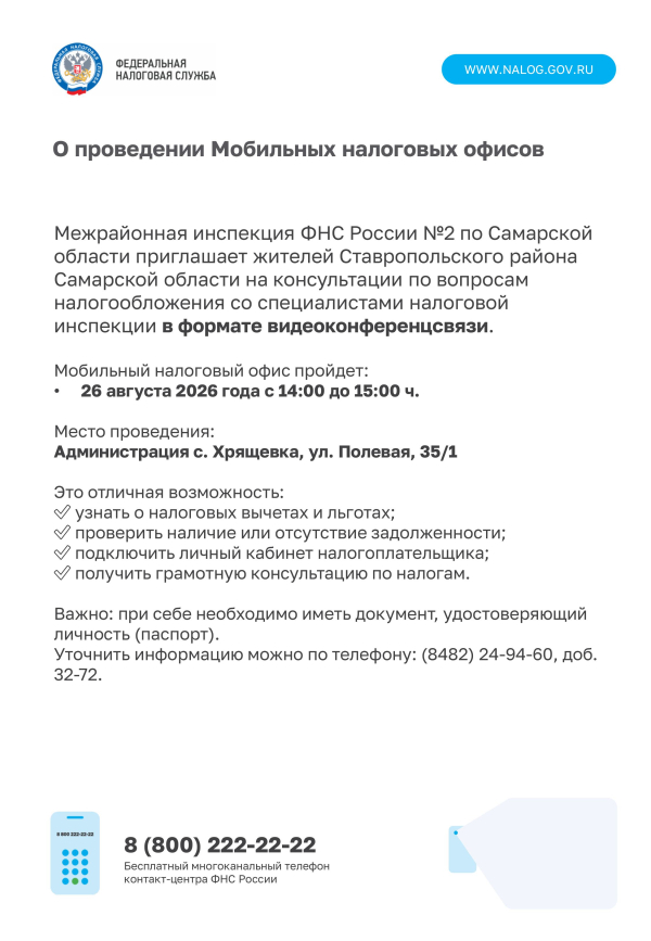 Мобильный налоговый офис