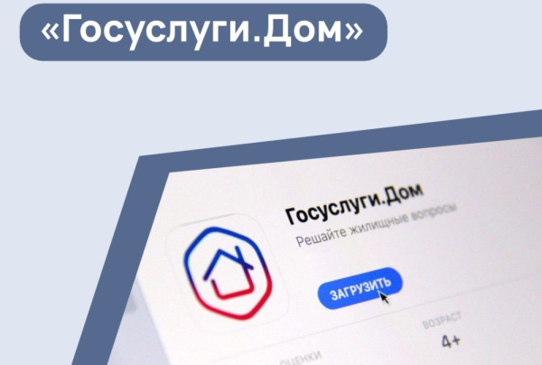 Приложение «Госуслуги Дом» теперь доступно для жителей частных жилых домов