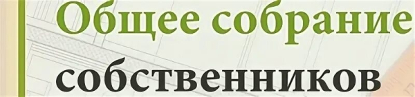 Общие собрания собственников в 2025 году
