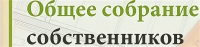 Общие собрания собственников в 2025 году