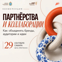 Конференция «Партнерства и коллаборации: как объединять бренды, аудитории и идеи»