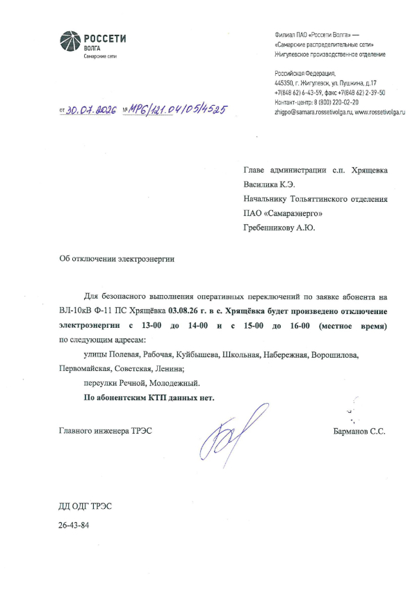 Отключение электроэнергии 03.08.2026 г