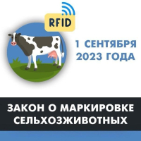 Обязательная маркировка сельхозживотных