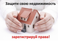 Зарегистрируй свою недвижимость!
