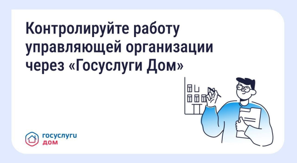 Контроль работы управляющей организации