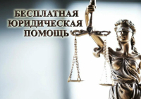 Бесплатная юридическая помощь