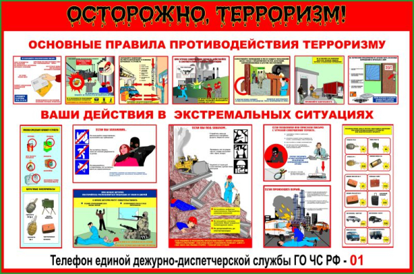 Осторожно, терроризм!