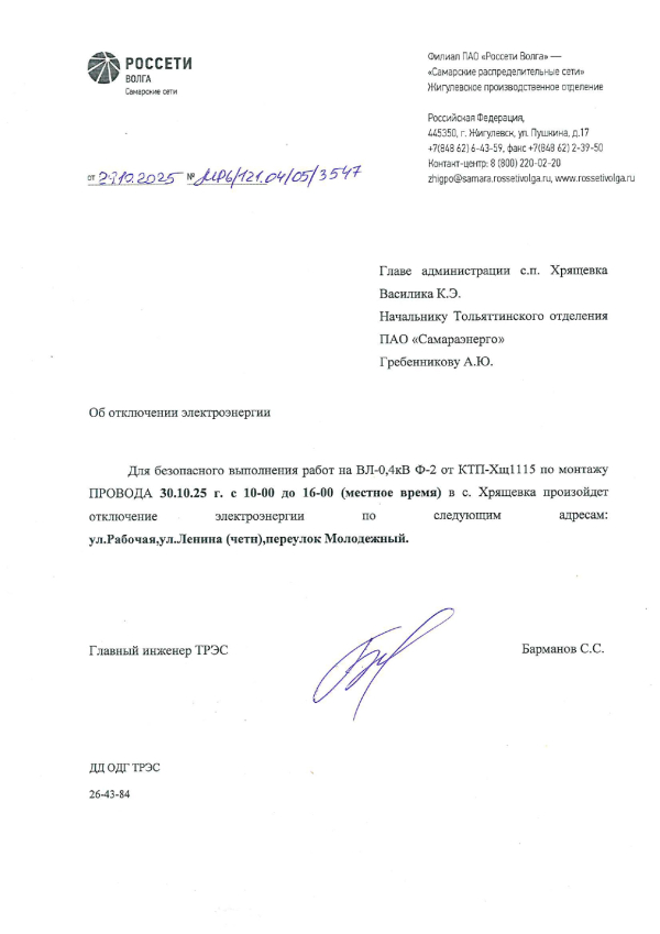 Отключение электроэнергии 30.10.2025 г.