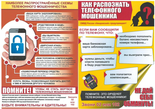 Остерегайтесь мошенников!