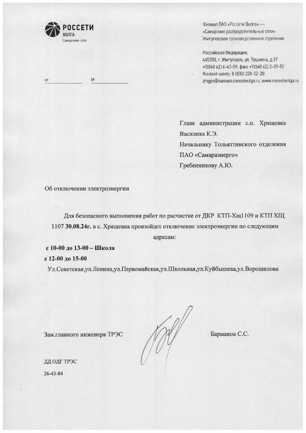 Отключение электроэнергии 30.08.2024 г.