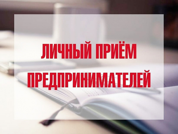 Приём предпринимателей!