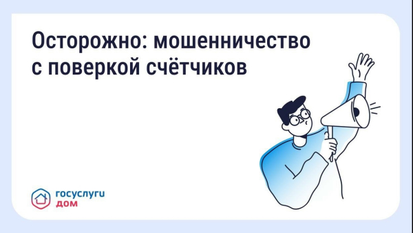 Участились случаи мошенничества с поверкой счётчиков и «жилищными проверками»