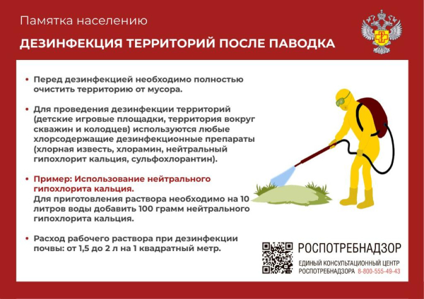 Дезинфекция территорий после паводка (памятка)