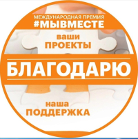 Международная премия #МЫВМЕСТЕ