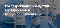 «Горячая линия» по вакцинопрофилактике