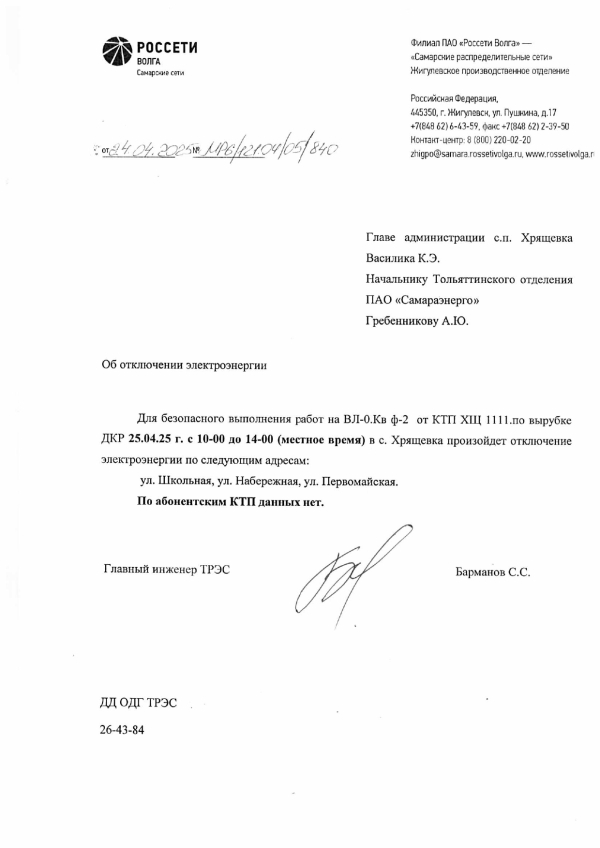 Отключение электроэнергии на 25.04.2025 г.