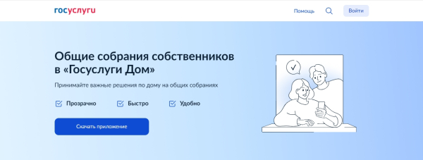 Общие собрания собственников в приложении