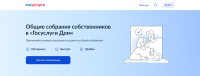 Общие собрания собственников в приложении