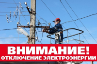 Отключение электроэнергии 04.05.2023 г.
