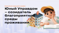 Конкурс Юный Управдом – созидатель благоприятной среды проживания