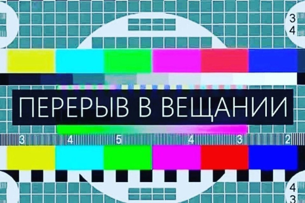 Об остановках телерадиовещания 20 июня и 23 июня