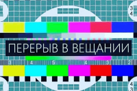 Об остановках телерадиовещания 20 июня и 23 июня