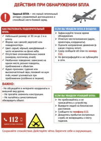 Действия при чрезвычайных ситуациях, атака БПЛА, обнаружение БПЛА