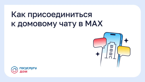 Как присоединиться к домовому чату в MAX