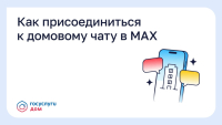 Как присоединиться к домовому чату в MAX