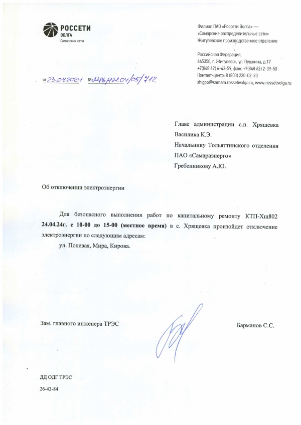Отключение электроэнергии 24.04.2024 г.