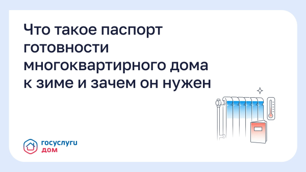 Паспорт готовности многоквартирного дома к зиме