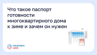 Паспорт готовности многоквартирного дома к зиме