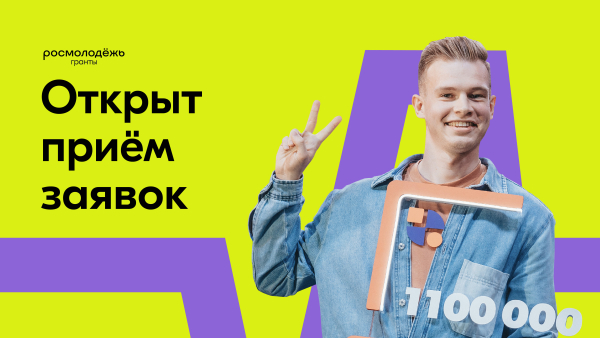 Приём заявок на конкурс Росмолодежь. Гранты 1 сезон