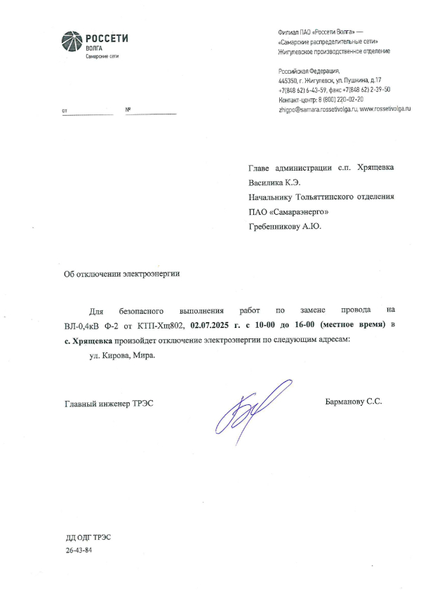 Отключение электроэнергии 02.07.2025 г.