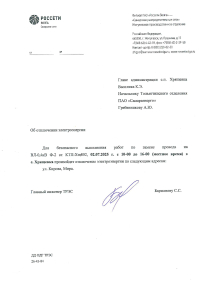 Отключение электроэнергии 02.07.2025 г.