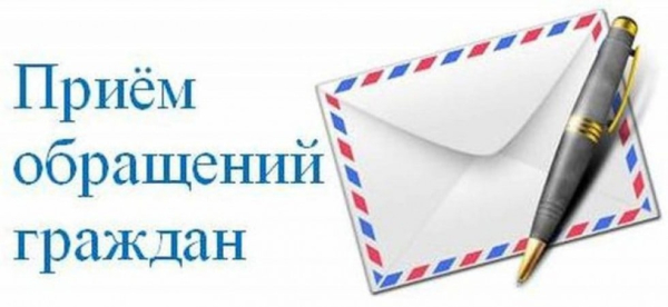 Прием обращений граждан