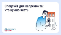 Что такое спецсчёт для капитального ремонта