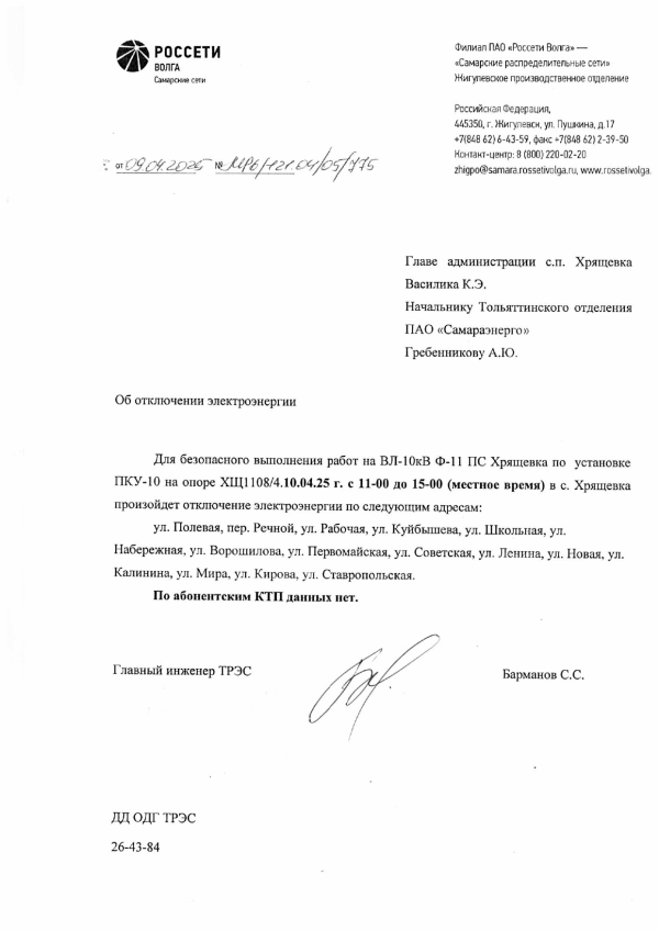 Отключение электроэнергии 10.04.2025 г.