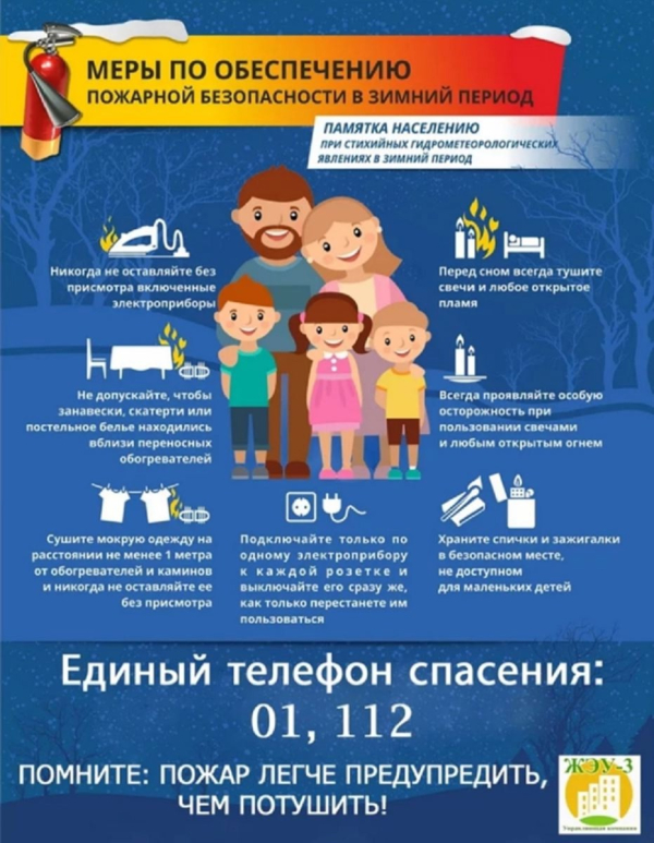Пожарная безопасность в зимний период